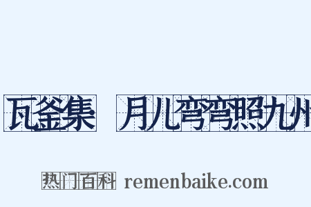 瓦釜集·月儿弯弯照九州是什么意思的图片